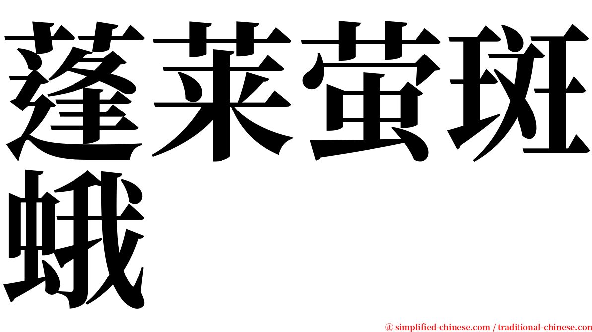 蓬莱萤斑蛾 serif font