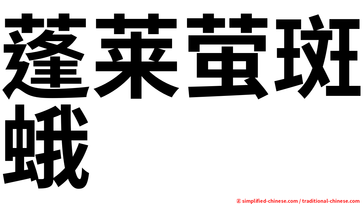 蓬莱萤斑蛾