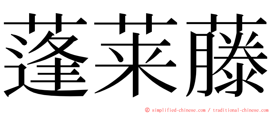 蓬莱藤 ming font