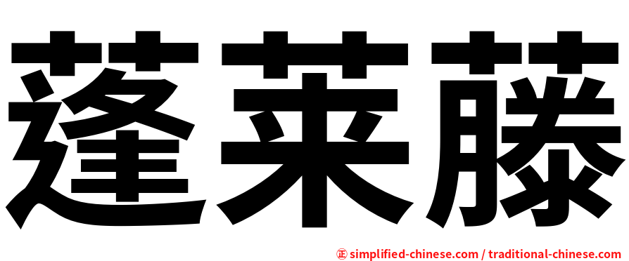 蓬莱藤