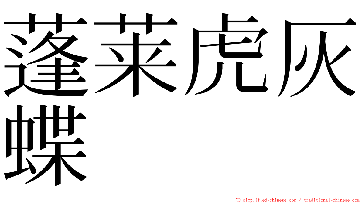 蓬莱虎灰蝶 ming font