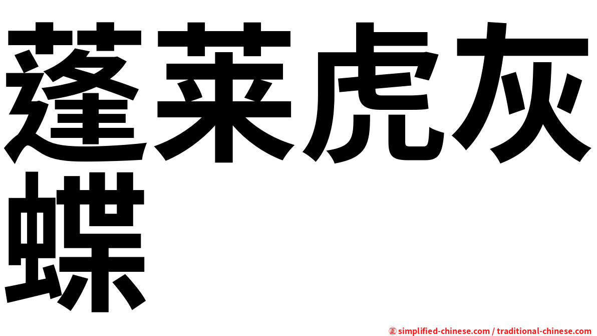 蓬莱虎灰蝶