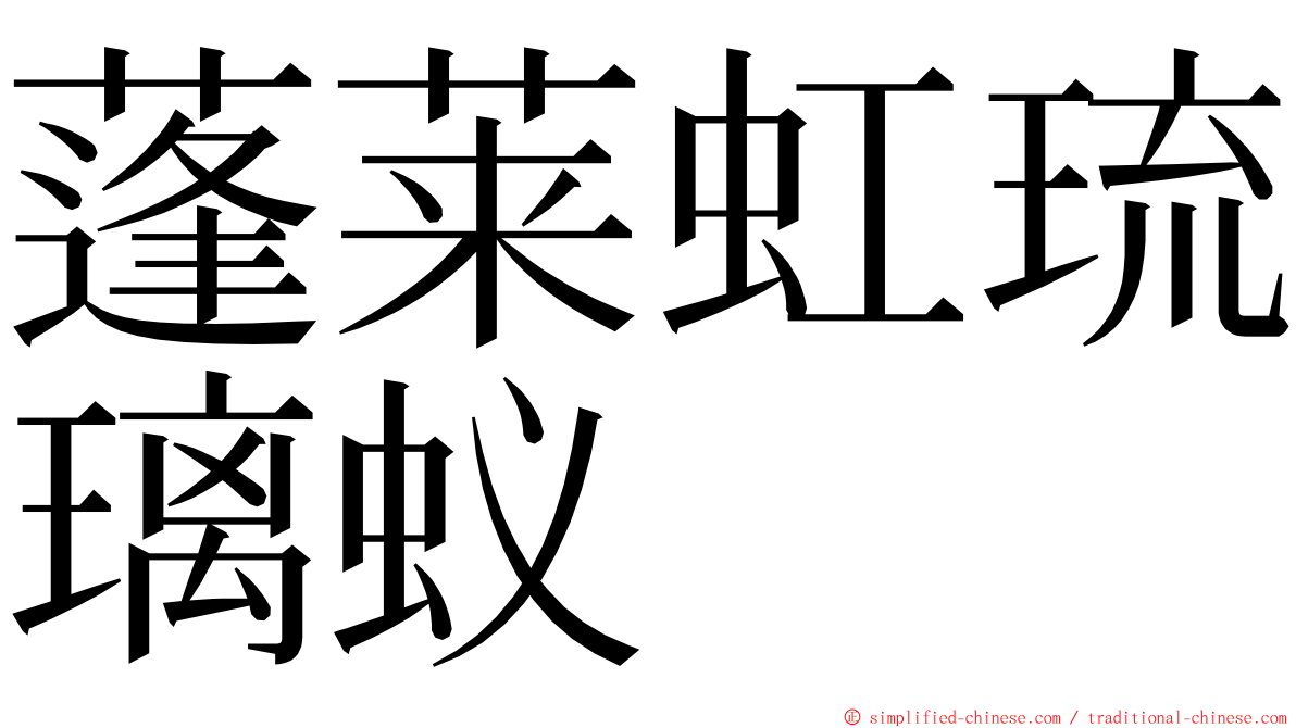 蓬莱虹琉璃蚁 ming font