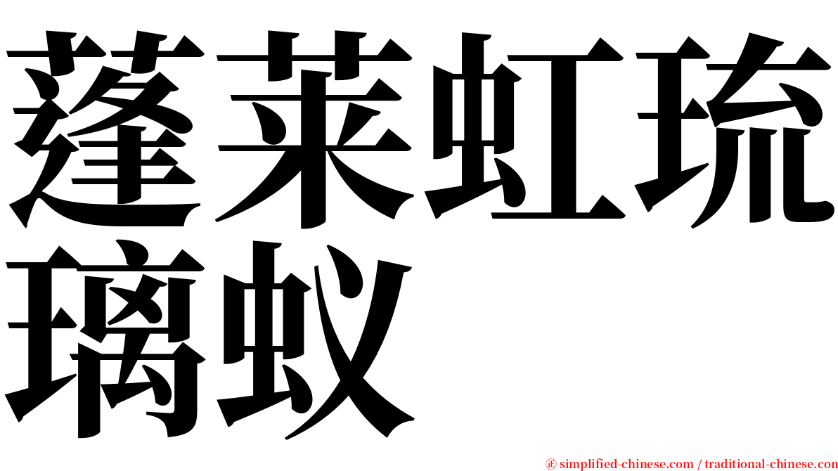 蓬莱虹琉璃蚁 serif font