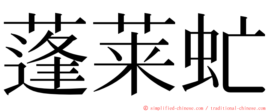 蓬莱虻 ming font