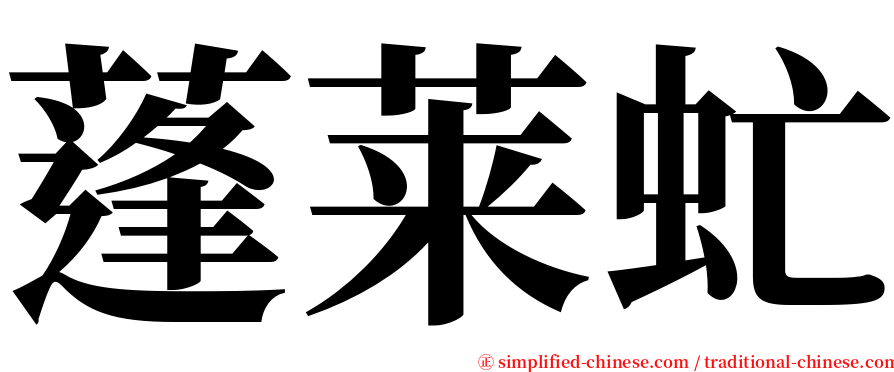 蓬莱虻 serif font