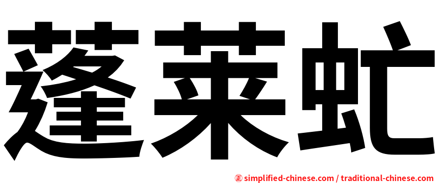 蓬莱虻