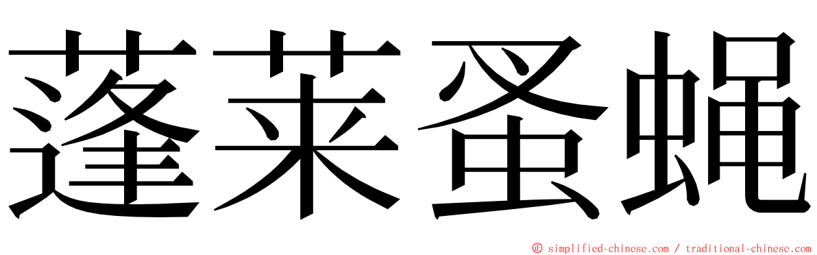 蓬莱蚤蝇 ming font