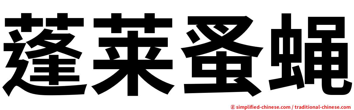 蓬莱蚤蝇