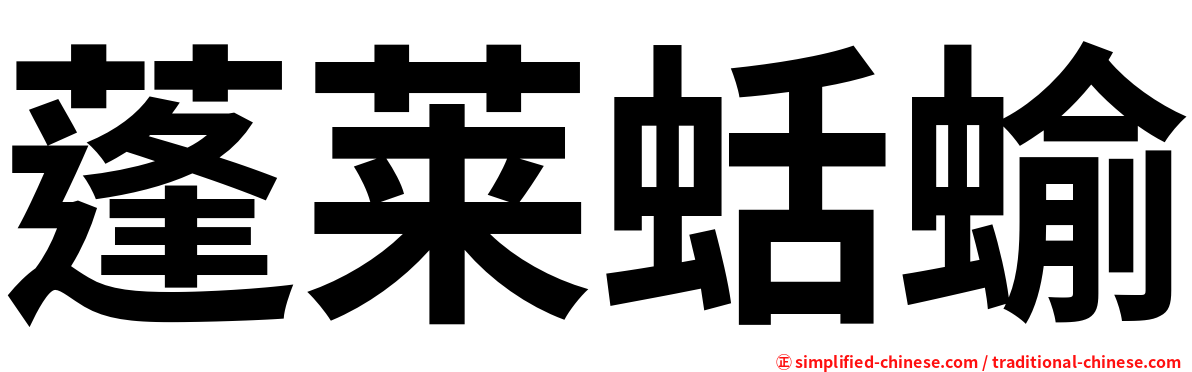 蓬莱蛞蝓