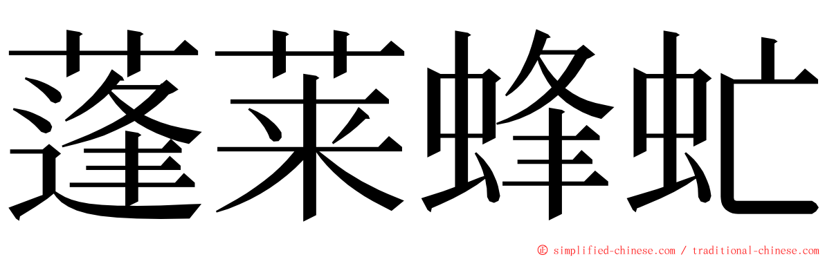 蓬莱蜂虻 ming font