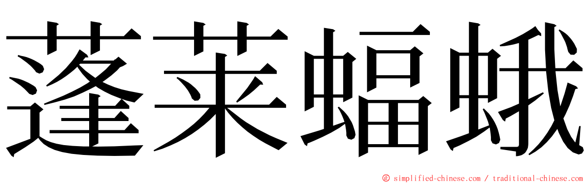 蓬莱蝠蛾 ming font