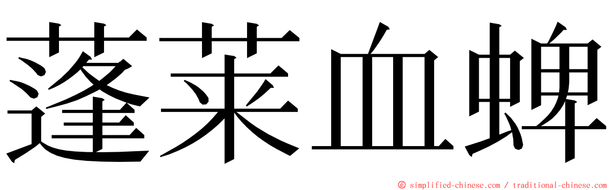 蓬莱血蜱 ming font