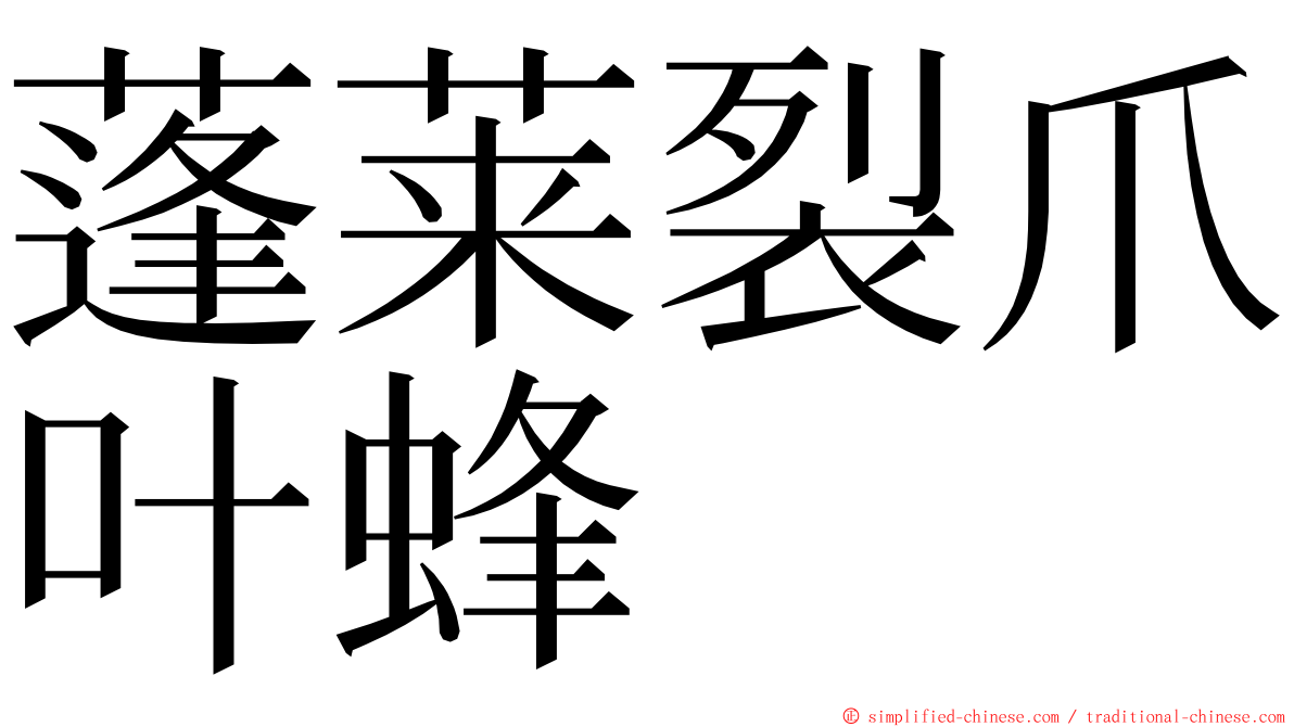 蓬莱裂爪叶蜂 ming font