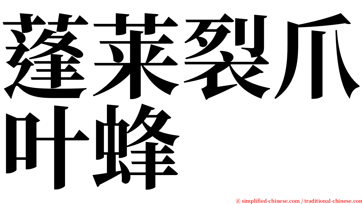 蓬莱裂爪叶蜂 serif font