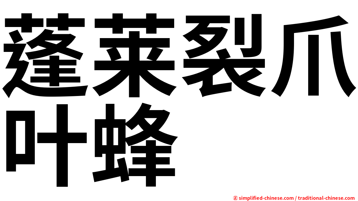 蓬莱裂爪叶蜂