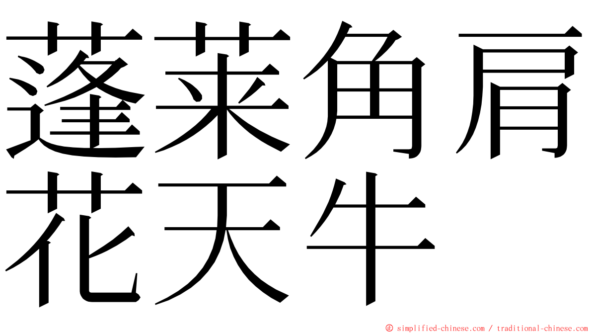 蓬莱角肩花天牛 ming font