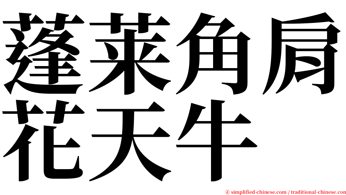 蓬莱角肩花天牛 serif font