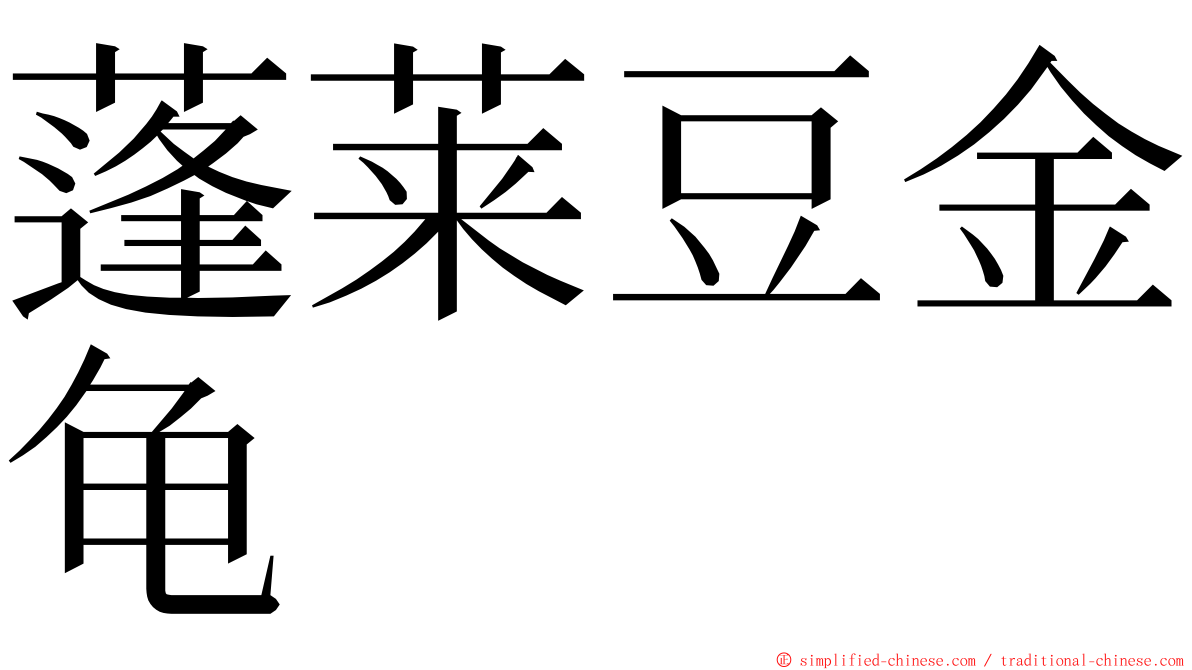 蓬莱豆金龟 ming font
