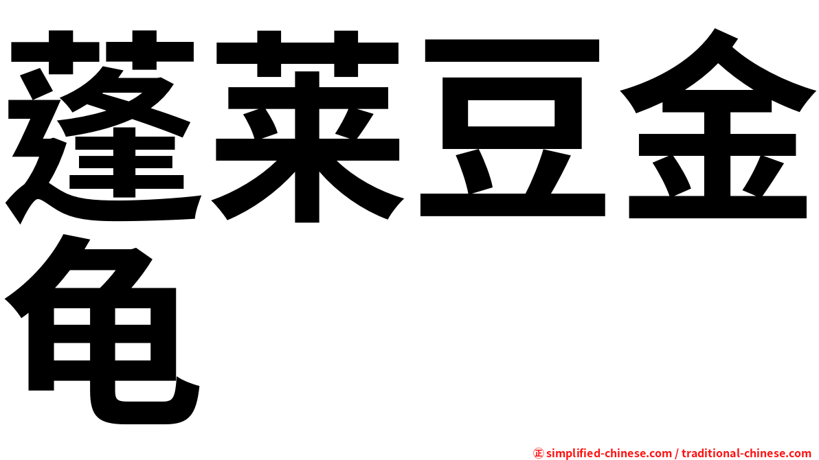 蓬莱豆金龟