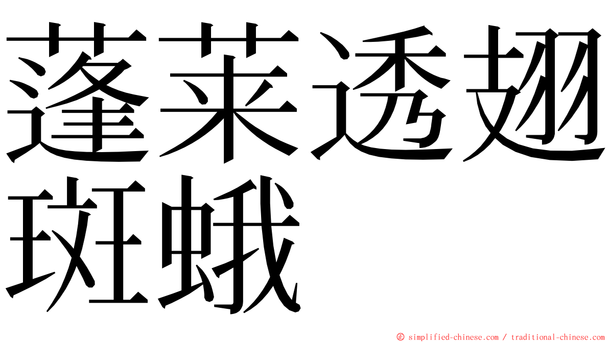 蓬莱透翅斑蛾 ming font