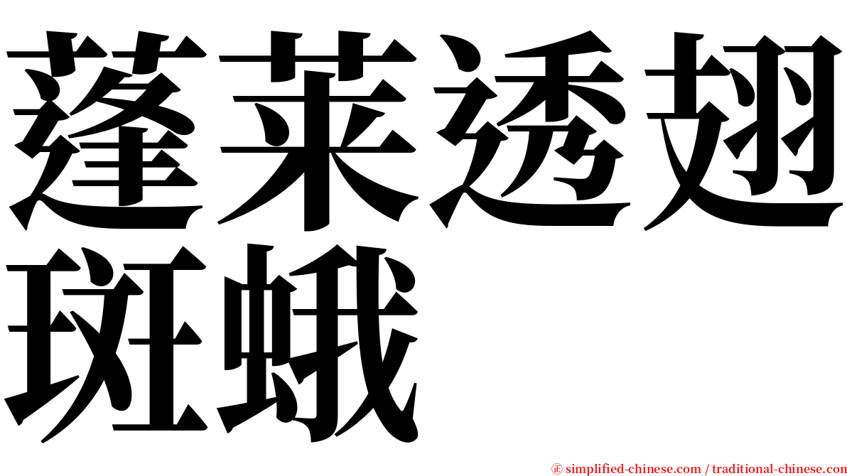 蓬莱透翅斑蛾 serif font