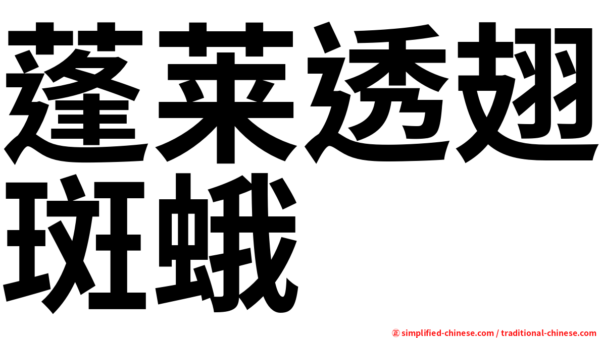 蓬莱透翅斑蛾