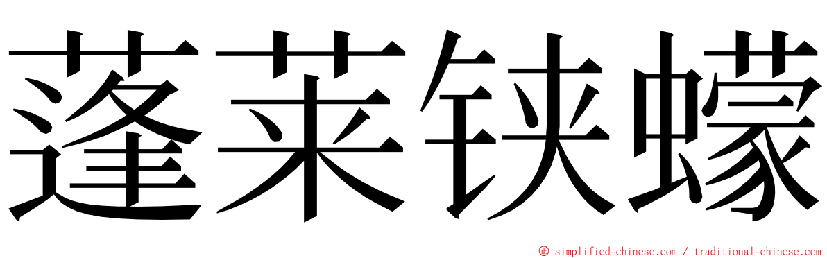 蓬莱铗蠓 ming font