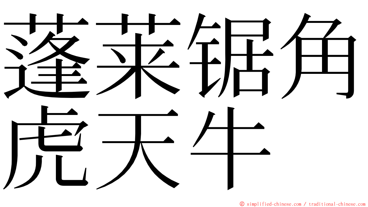 蓬莱锯角虎天牛 ming font