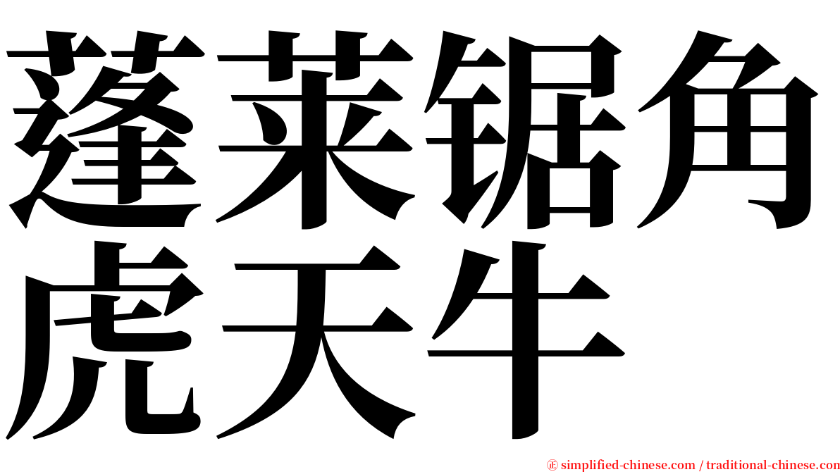 蓬莱锯角虎天牛 serif font