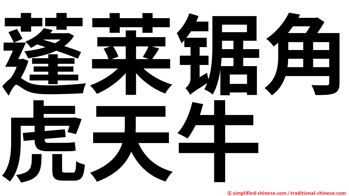 蓬莱锯角虎天牛
