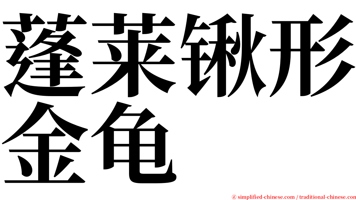 蓬莱锹形金龟 serif font