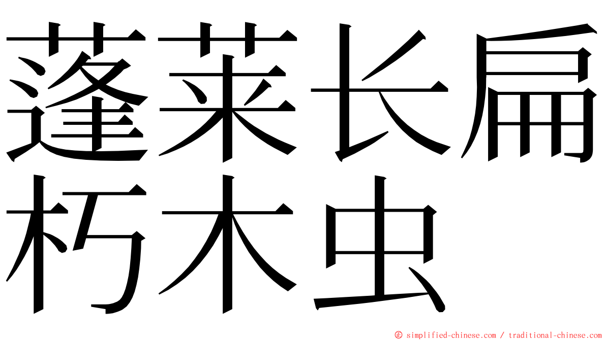 蓬莱长扁朽木虫 ming font