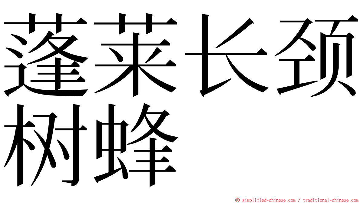 蓬莱长颈树蜂 ming font