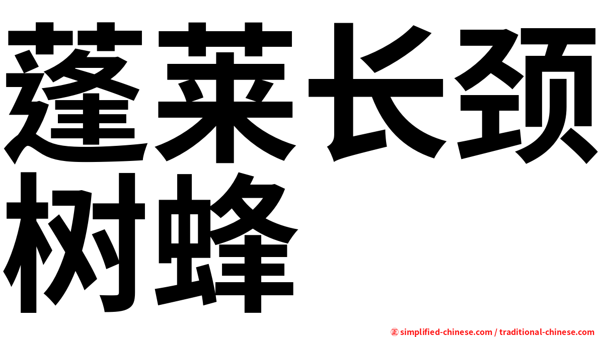 蓬莱长颈树蜂