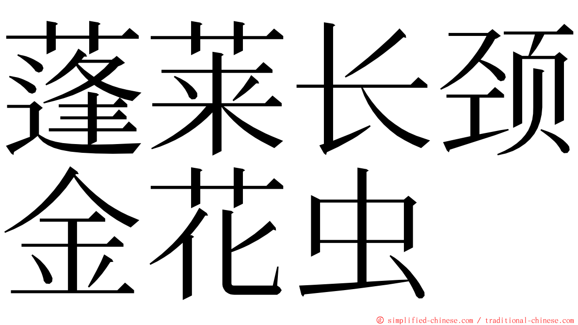 蓬莱长颈金花虫 ming font