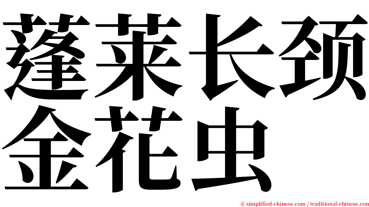 蓬莱长颈金花虫 serif font