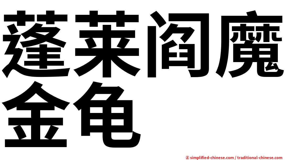 蓬莱阎魔金龟