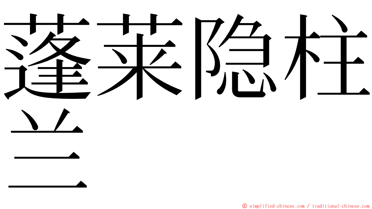 蓬莱隐柱兰 ming font