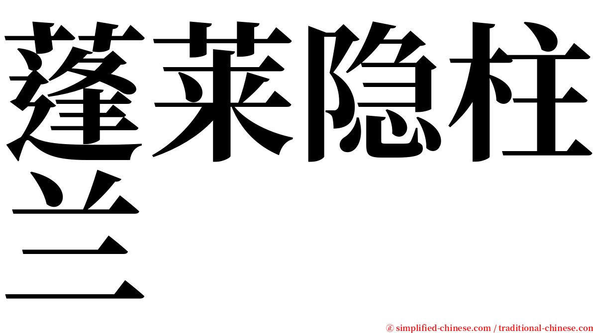 蓬莱隐柱兰 serif font
