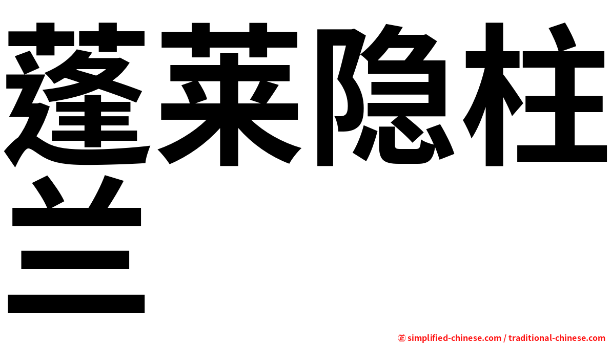 蓬莱隐柱兰