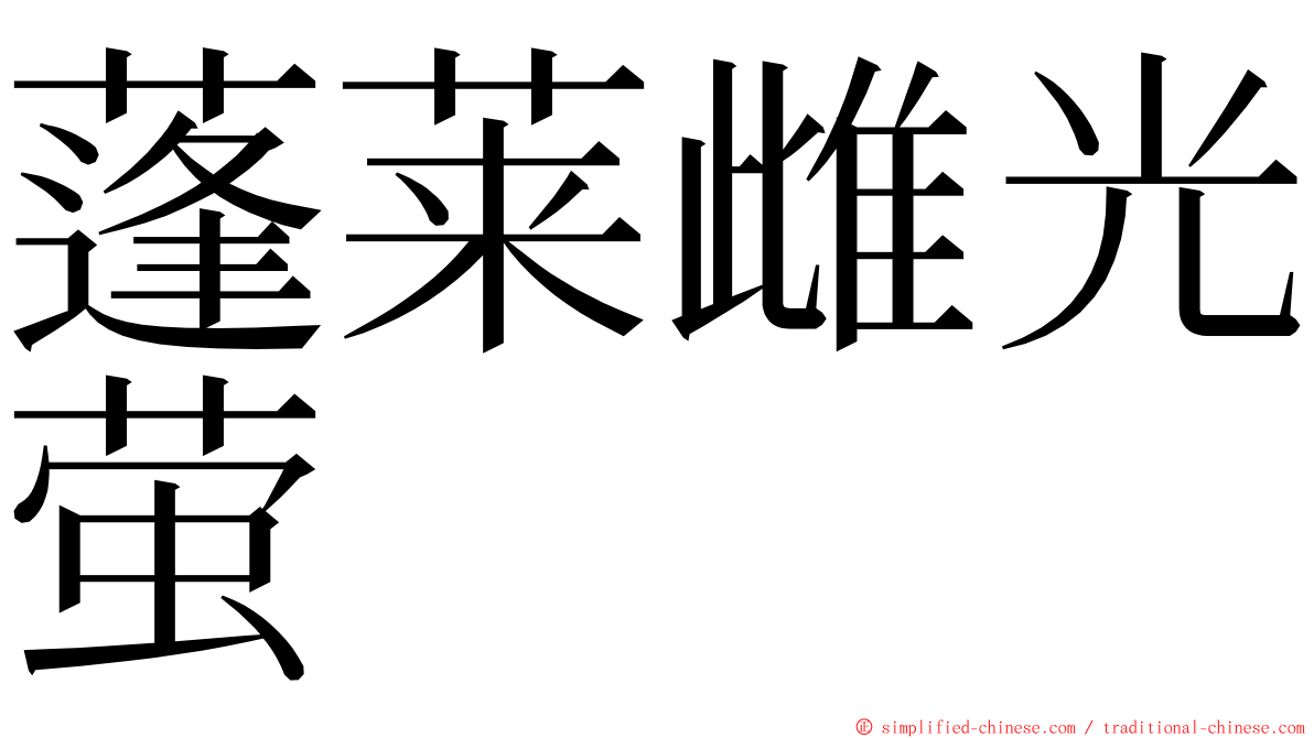 蓬莱雌光萤 ming font