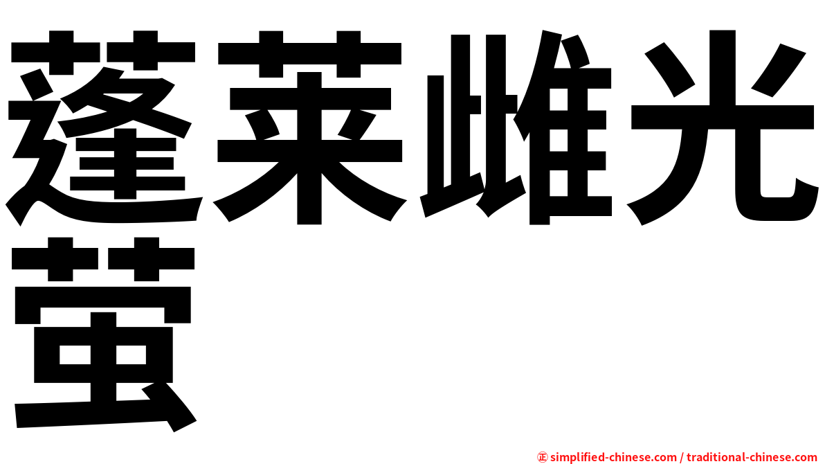 蓬莱雌光萤