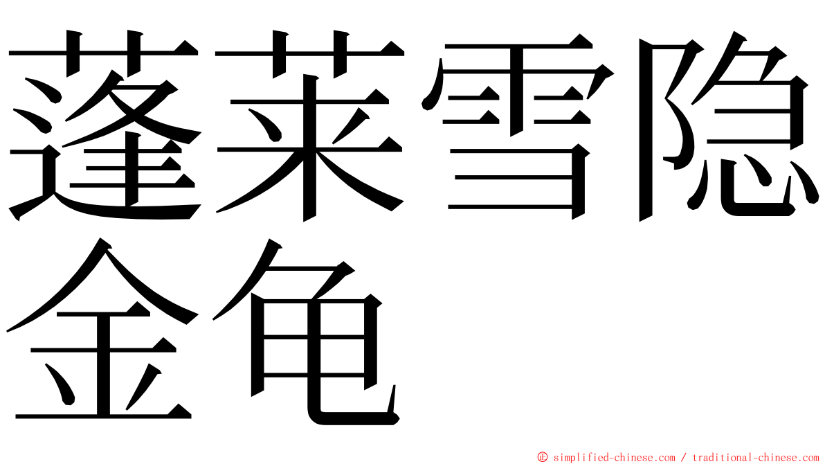 蓬莱雪隐金龟 ming font