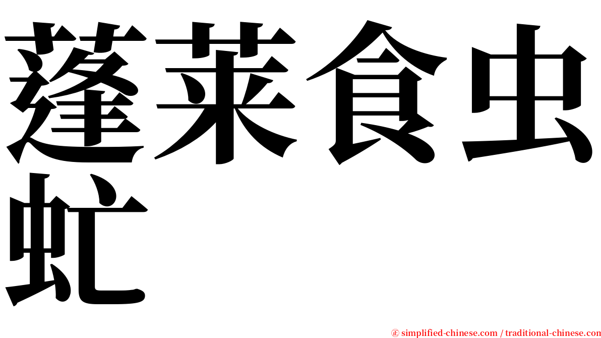 蓬莱食虫虻 serif font