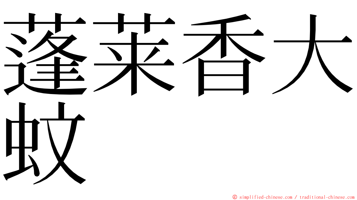 蓬莱香大蚊 ming font