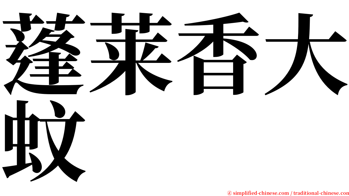 蓬莱香大蚊 serif font