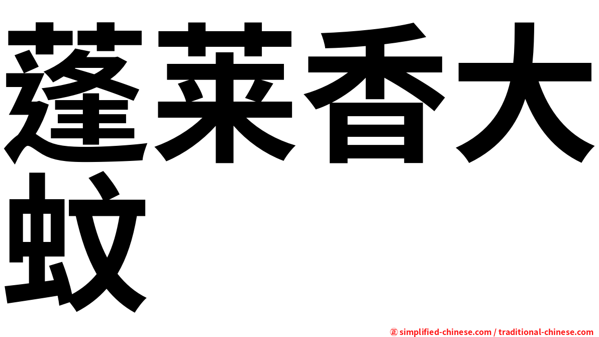 蓬莱香大蚊