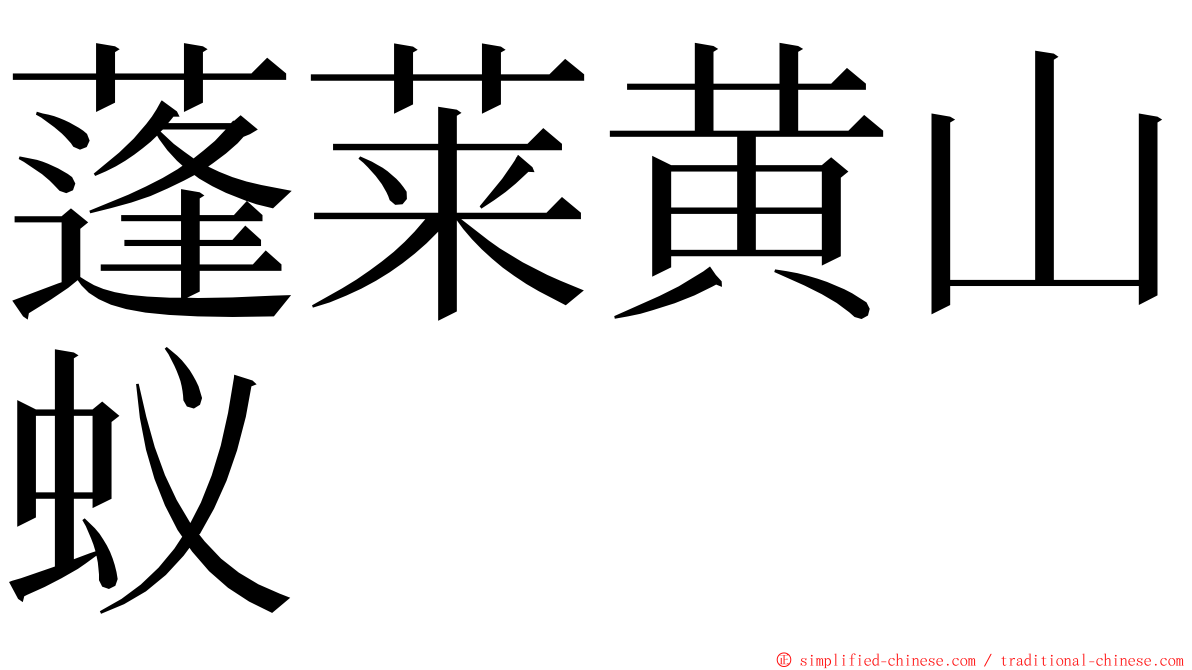 蓬莱黄山蚁 ming font