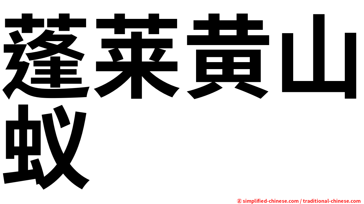 蓬莱黄山蚁